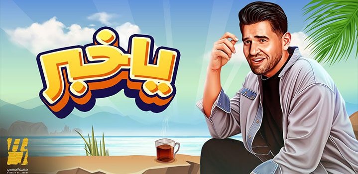 ياخبررر ياخبررر