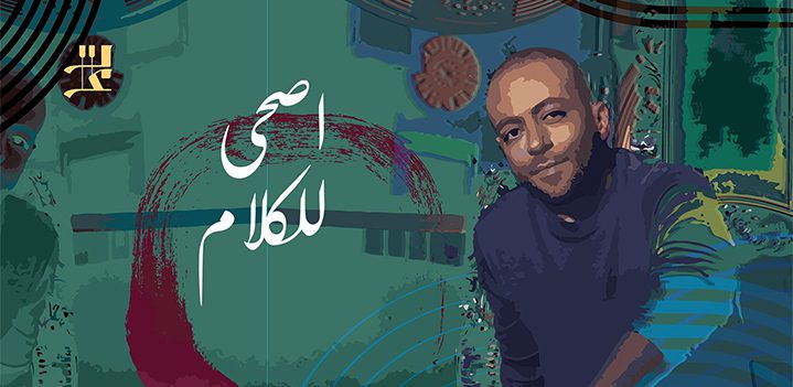 اصحي-للكلام