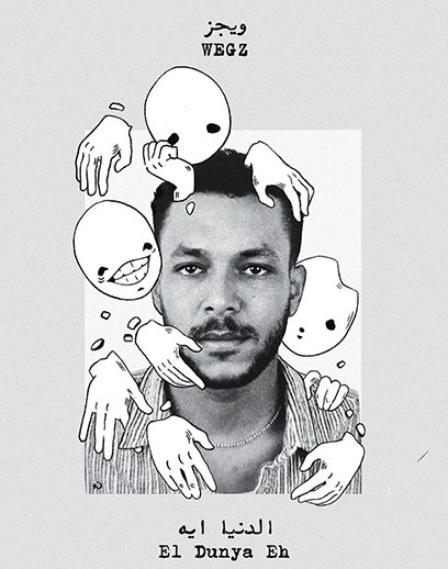 ويجز-لدنيا-ايه