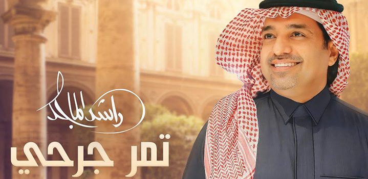 تمر-جرحححي