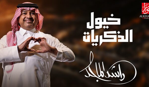 جموح تسرج “خيول الذكريات” للفارس راشد الماجد