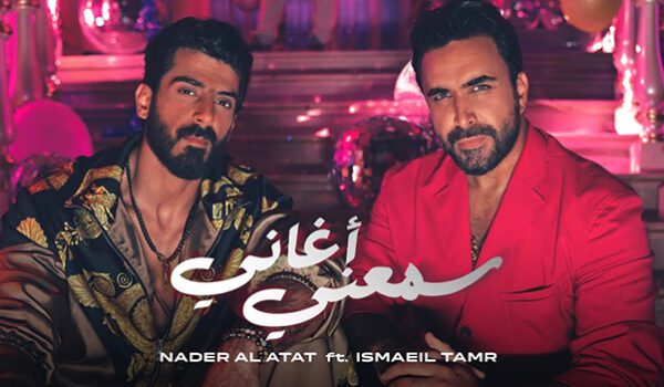 سمعني اغاني … جديد نادر الأتات واسماعيل تمر