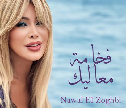 نوال الزغبي تشوق الجمهور لأغنية فخامة معاليك