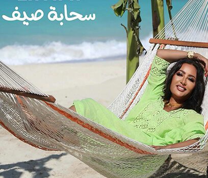 لطيفة تطرح كليب سحابة صيف