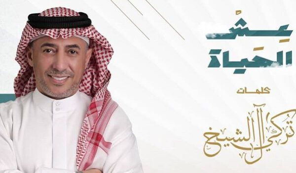 عمر العبداللات يطرح أغنية عش الحياة من أشعار تركي آل الشيخ