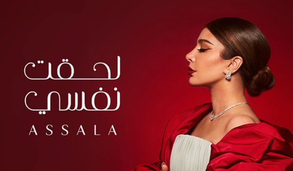 أصالة تطلق الجزء الأول من ألبوم لحقت نفسي
