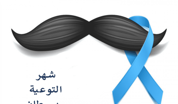 في شهر التوعية بسرطان البروستات.. معلومات قد تهمك