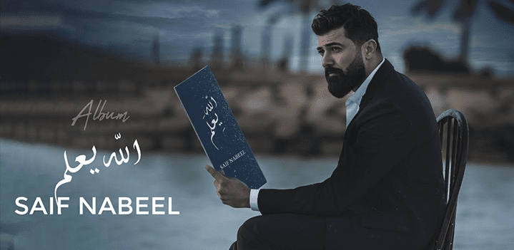 سيف-نبيل-اللله-يعلم سيف-نبيل-اللله-يعلم