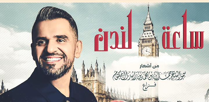 ساعة-لندننن