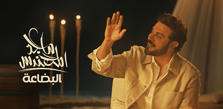 ماجد-المهندس-البضاعةة