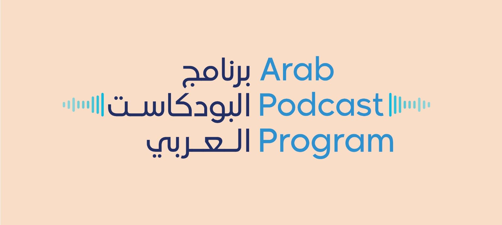 برنامج البودكسات العرربي