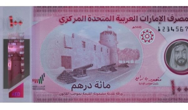 “مصرف الإمارات المركزي” يصدر ورقة نقدية جديدة من فئة 100 درهم