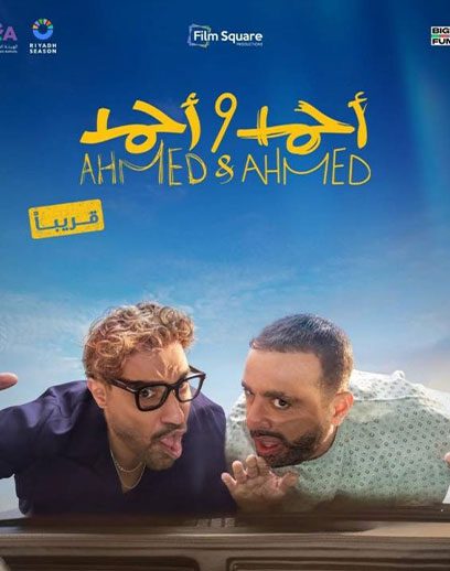 احمد-واحمد
