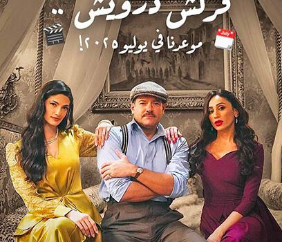 عمرو يوسف يعلن انتهاء تصوير فيلم درويش