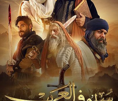 طرح بوستر المسلسل التاريخي «سيوف العرب» بطولة جمال سليمان وسلوم حداد وباسم ياخور