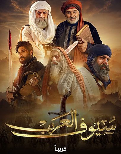 سيوف-العرب سيوف-العرب