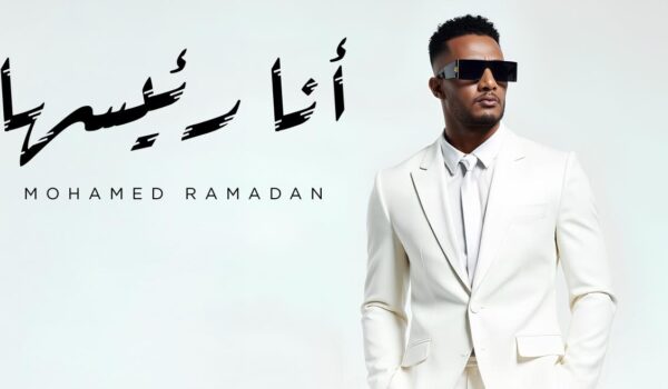 محمد رمضان يستعد لطرح أغنية أنا رئيسها