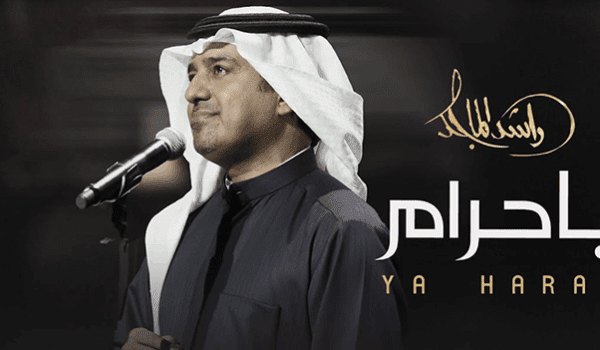 راشد الماجد يطلق أغنية جديدة باسم يا حرام