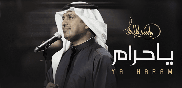 راشد-الماجد-ياحرام راشد-الماجد-ياحرام