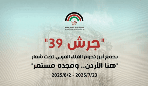 جرش 39 يجمع أبرز نجوم الغناء العربي تحت شعار هنا الأردن.. ومجده مستمر