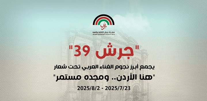 مهرجان-جرش39 مهرجان-جرش39