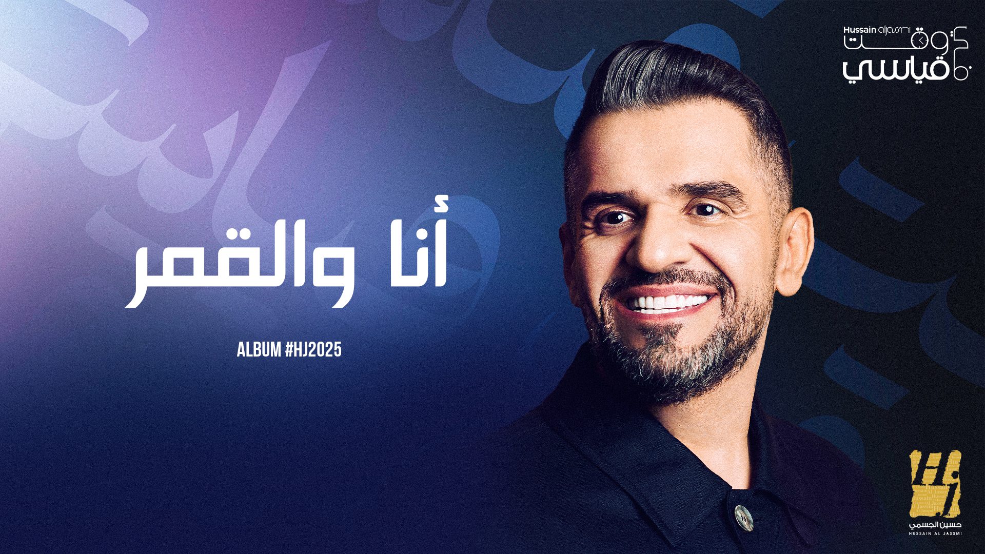 HJ2025 - Ana Wel Amar