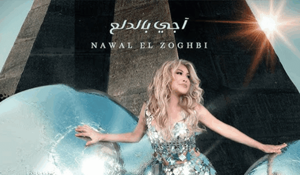 نوال الزغبي تطرح أغنية أجي بالدلع