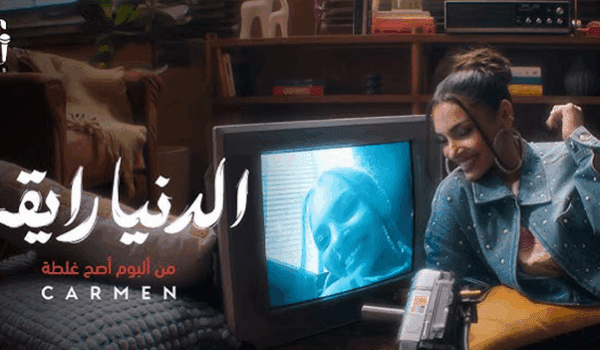 كارمن سليمان تطرح أحدث أغانيها بعنوان الدنيا رايقة