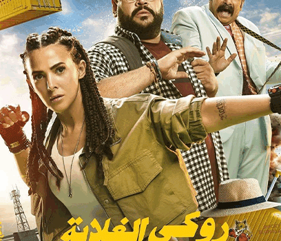 مفاجأة فيلم روكي الغلابة.. ظهور ابنة دنيا سمير غانم وإيمي ضيفة الشرف