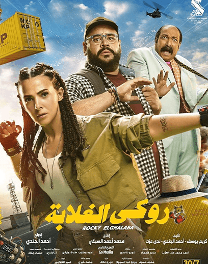 روكي-الغلابة روكي-الغلابة