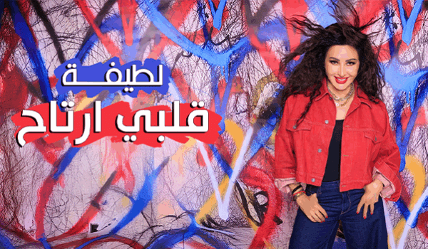 لطيفة تطرح 4 أغانٍ من ألبومها قلبي ارتاح