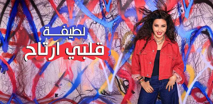 لطيفة تطرح 4 أغانٍ من ألبومها قلبي ارتاح