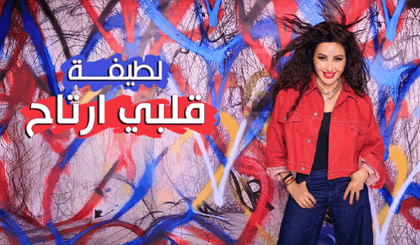 قلبي ارتاح .. لطيفة تحمس الجمهور لألبومها الجديد