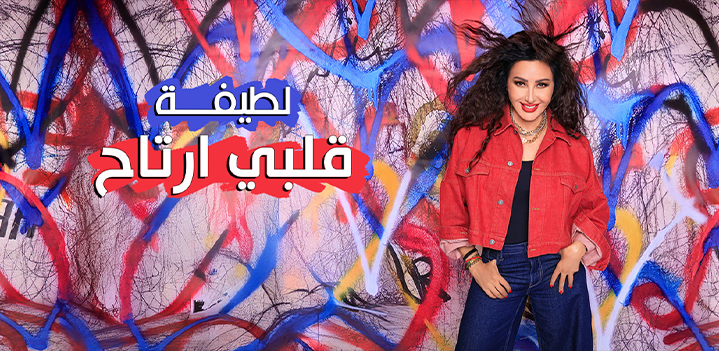 لطيفة-قلبي-ارتاح لطيفة-قلبي-ارتاح