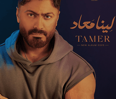 تامر حسني يؤجل طرح “لينا معاد”.. ويحدد الموعد الجديد