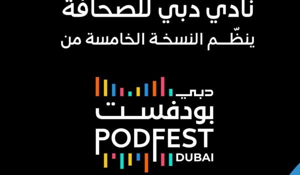 دبي للصحافة ينظم دبي بودفِست تزامنًا مع اليوم العالمي للبودكاست