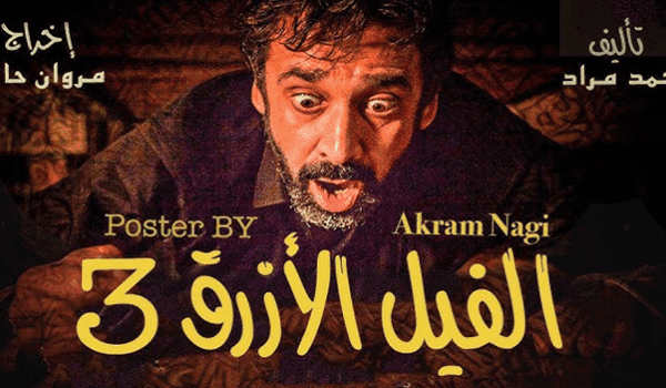 انطلاق أولى خطوات إنتاج الفيل الأزرق 3