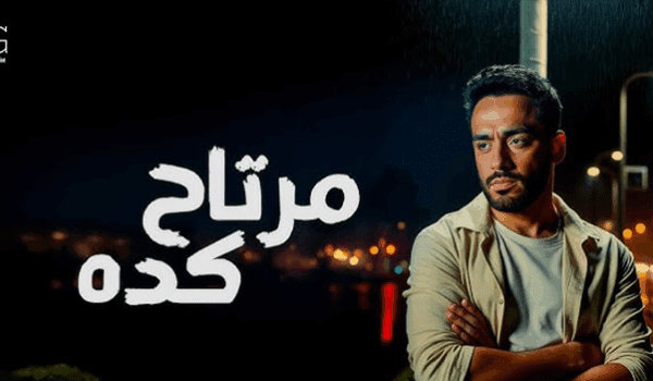 مرتاح كده .. رامي جمال يطرح أحدث أغانيه