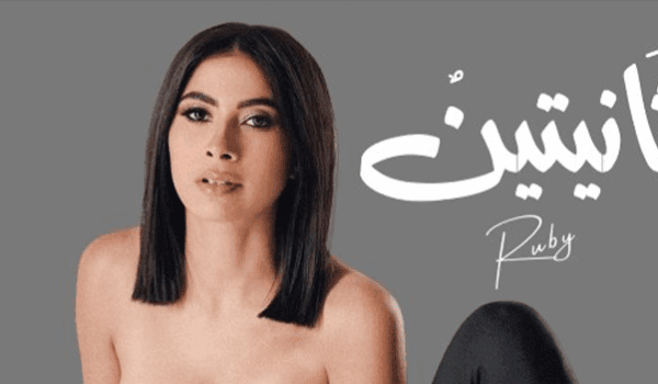 روبي تعلن عن أغنيتها الجديدة ثانيتين