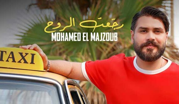 محمد المجذوب يجمع الغناء والتلحين في رجعت الروح