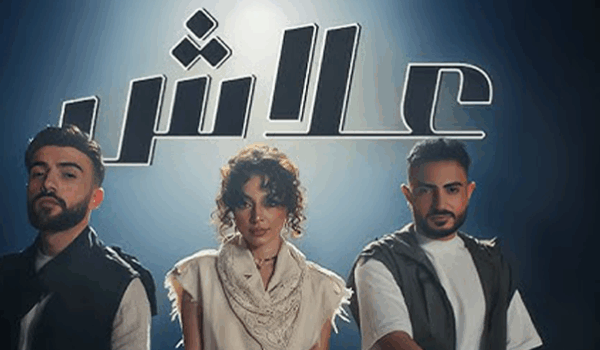  علاش … تجمع بيسان إسماعيل مع فؤاد جنيد وأمجد جمعة