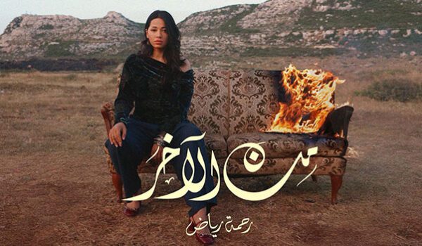 رحمة رياض تخوض أولى تجاربها باللهجة الخليجية