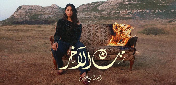 من-الاخر-رحمة-رياض من-الاخر-رحمة-رياض
