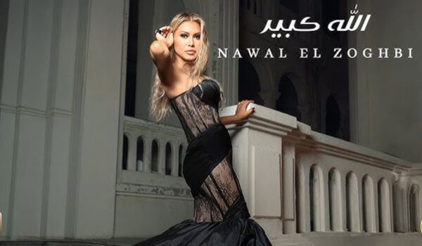 نوال الزغبي تطرح الله كبير من ألبومها الجديد