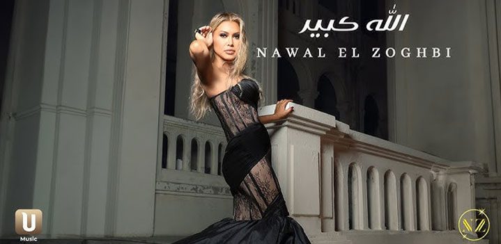 نوال-الزغبي-الله-كبير نوال-الزغبي-الله-كبير