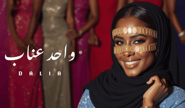 داليا مبارك تطلق “واحد عناب” باللهجة المصرية