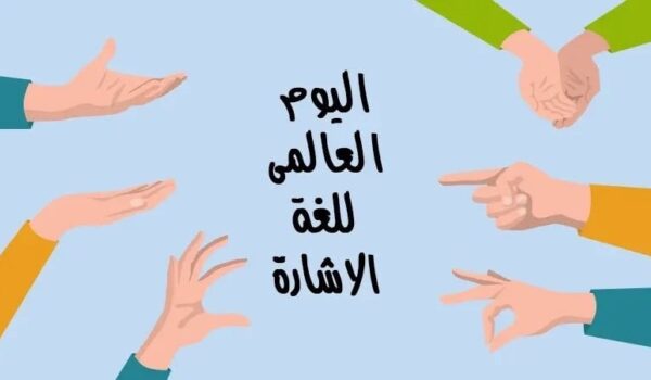اليوم 23 سبتمبر .. العالم يحيي اليوم العالمي لــ لغات الإشارة