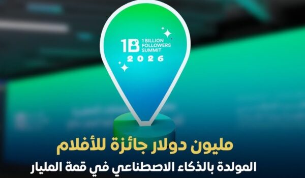 قمة المليار متابع وجوجل جيمناي تعلنان تفاصيل أكبر جائزة عالمية للأفلام المولدة بالذكاء الاصطناعي وقيمتها مليون دولار