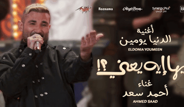 أحمد سعد يطرح الدنيا يومين