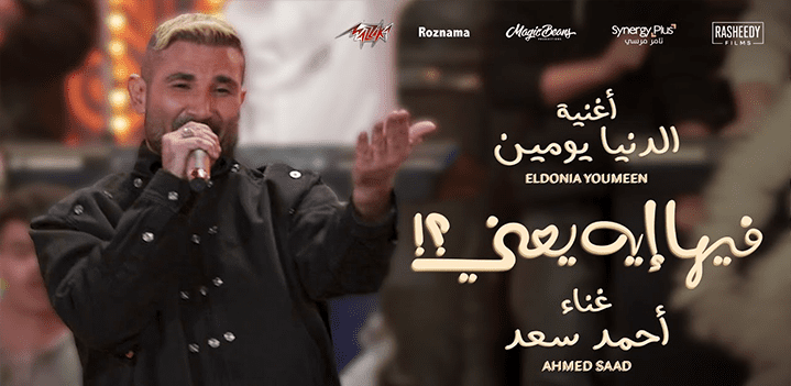 احمد-سعد-الدنيا-يومين